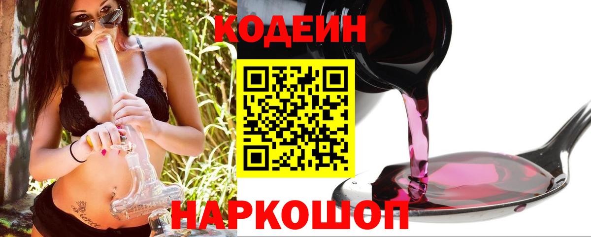 Владивосток  Кодеин Purple Drank  Вход с VPN 